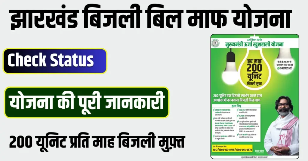 Jharkhand bijli bill mafi yojana check Online status