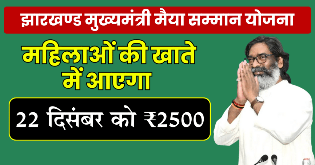 Jharkhand Mukhyamantri Maiya Samman Yojana